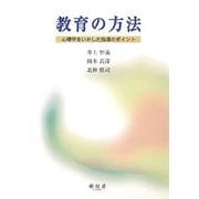 教育の方法―心理学を生かした指導のポイント [単行本]