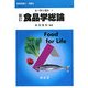 食べ物と健康〈1〉新訂 食品学総論 新訂版 [単行本]