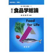 食べ物と健康〈1〉新訂 食品学総論 新訂版 [単行本]