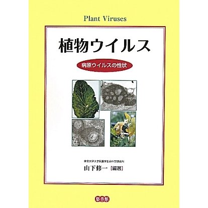 植物ウイルス―病原ウイルスの性状 [事典辞典]