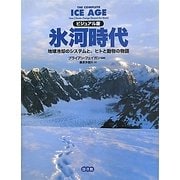 ビジュアル版 氷河時代―地球冷却のシステムと、ヒトと動物の物語 [単行本]