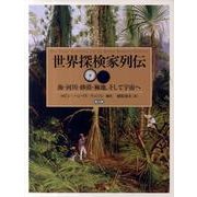 世界探検家列伝－海・河川・砂漠・極地、そして宇宙へ [図鑑]