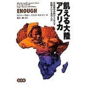 飢える大陸アフリカ―先進国の余剰がうみだす飢餓という名の人災 [単行本]