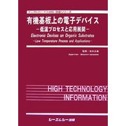 有機基板上の電子デバイス―低温プロセスと応用展開(エレクトロニクス材料・技術シリーズ) [単行本]