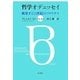 哲学オデュッセイ―挑発する21世紀のソクラテス [単行本]