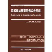 認知症治療薬開発の最前線(ファインケミカルシリーズ) [単行本]