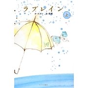 ラブレイン〈上〉 [単行本]