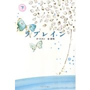ラブレイン〈下〉 [単行本]