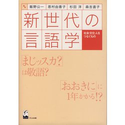 新世代の言語学―社会・文化・人をつなぐもの [単行本]