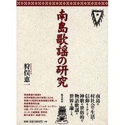 南島歌謡の研究 [単行本]