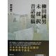 柳田国男未採択昔話聚稿 [単行本]