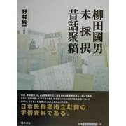 柳田国男未採択昔話聚稿 [単行本]
