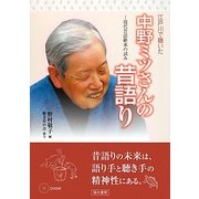 江戸川で聴いた 中野ミツさんの昔語り―現代昔話継承の試み [単行本]
