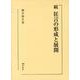 狂言の形成と展開 続 [単行本]
