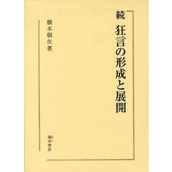 狂言の形成と展開 続 [単行本]