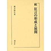 狂言の形成と展開 続 [単行本]