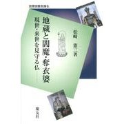地蔵と閻魔・奪衣婆－現世・来世を見守る仏（民衆宗教を探る） [単行本]