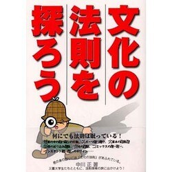 文化の法則を探ろう [単行本]