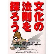 文化の法則を探ろう [単行本]
