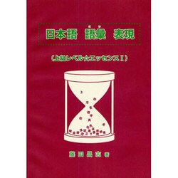 日本語語彙表現上級レベル エッセンス1 [単行本]
