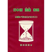 日本語語彙表現上級レベル エッセンス1 [単行本]