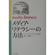 メディア・リテラシーの方法 [単行本]