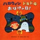 ハロウィンドキドキおばけの日! [絵本]