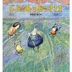 じっちょりんとおつきさま [絵本]