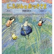 じっちょりんとおつきさま [絵本]