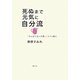 死ぬまで元気に自分流―「がんばらない介護」と3つの備え [単行本]