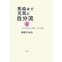 死ぬまで元気に自分流―「がんばらない介護」と3つの備え [単行本]