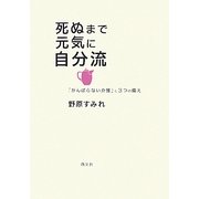 死ぬまで元気に自分流―「がんばらない介護」と3つの備え [単行本]
