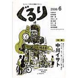 ぐるり 2006/6 [単行本]