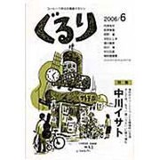 ぐるり 2006/6 [単行本]