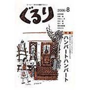ぐるり 2006/8 [単行本]