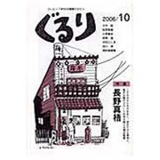 ぐるり 2006/10 [単行本]
