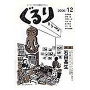 ぐるり 2006/12 [単行本]