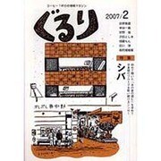 ぐるり 2007/2 [単行本]