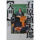 石原慎太郎入門 [単行本]