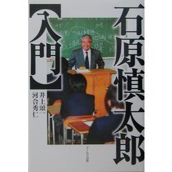 石原慎太郎入門 [単行本]