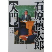 石原慎太郎入門 [単行本]