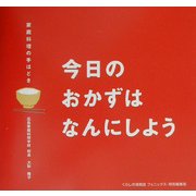 今日のおかずはなんにしよう―家庭料理の手ほどき [単行本]