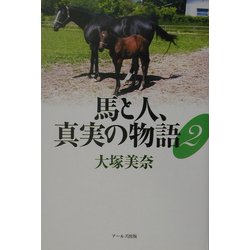 馬と人、真実の物語〈2〉 [単行本]
