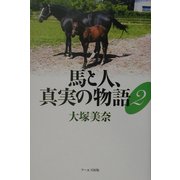 馬と人、真実の物語〈2〉 [単行本]