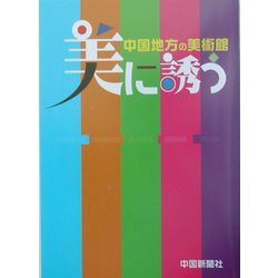 ヨドバシ Com 美に誘う 中国地方の美術館 単行本 通販 全品無料配達