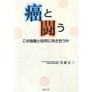 癌と闘う―この強敵と如何に向き合うか [単行本]