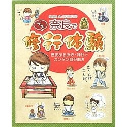 奈良でプチ修行体験―歴史あるお寺・神社でカンタン自分磨き [単行本]
