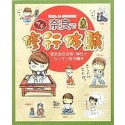 奈良でプチ修行体験―歴史あるお寺・神社でカンタン自分磨き [単行本]