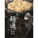 奈良 麺通〈2〉蕎麦・饂飩(美味しい奈良シリーズ 麺ノ巻) [単行本]