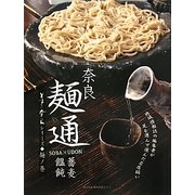 奈良 麺通〈2〉蕎麦・饂飩(美味しい奈良シリーズ 麺ノ巻) [単行本]